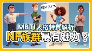 MBTI人格解說【NF族群特輯】，你身邊有這些朋友嗎？#ENFJ、#ENFP、#INFP、#INFJ｜吧啦吧啦調查局 EP42