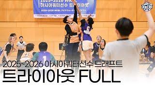 2025~2026 아시아쿼터선수 드래프트 트라이아웃 FULL