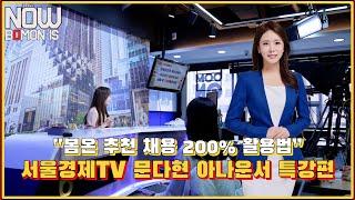 [NOW BOMON IS] 서울경제TV 문다현 아나운서 특강 스케치 영상!! "봄온 추천 채용 200% 활용법"