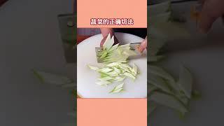 生活小妙招 #蔬菜切法