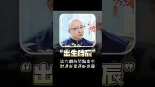 六個黃金出生時辰#命理 #五行 #算命 #命盤 #財運 #八字 #運勢  #生辰 #命運 #人生 #事業 #財富 #富豪