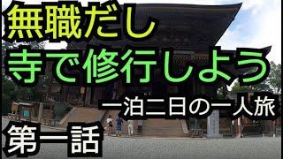 吉野山で修行したい無職【奈良 吉野山】第一話