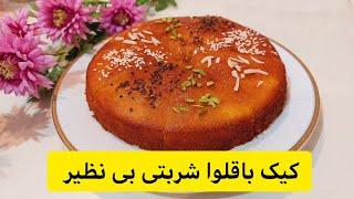 این کیک خوشمزه ترین کیک باقلوا شربتی هست که خوردم - کیک باقلوا شربتی که طعم بی نظیری دارد