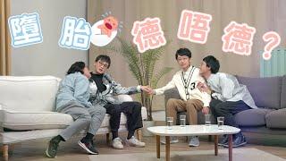 【哲學係咁傾】ep.8 倫理學｜墮胎德唔德？