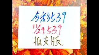 【今彩539】11月29日(五)孤支版【上期中34】 #539 號碼