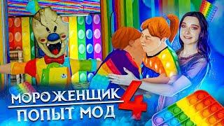 МОРОЖЕНЩИК 4 -  ПОПЫТерный МОД   Ice Scream 4: Фабрика Рода