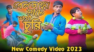 বেলডাঙ্গা হাটে শসা চুরি || Comedy Video || Hasi Kanna Express▶️