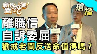 【搶播】離職信自訴委屈！勸戒老闆反送命值得嗎？