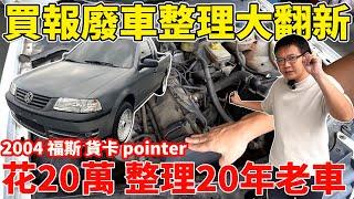 老闆瘋了! 買報廢車整理大翻新 2004 福斯貨卡 pointer 花20萬整理20年老車 過程困難重重 花了2個月的時間才完成 整台煥然一新 #vw #改造 #中古車 #二手車#杰運汽車