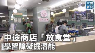 中途商店「放食堂」學習障礙掘潛能｜大愛新聞  @DaaiWorldNews