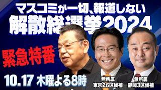 【虎ノ門ニュース解散総選挙SP】2024/10/17(木) 須田慎一郎×松原 仁×宮澤博行