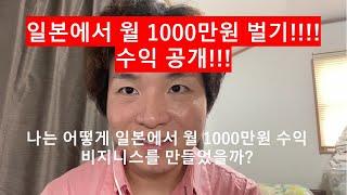 일본에서 월 1000만원씩 벌었던  수익공개!!! 나는 어떻게 일본에서 돈을 벌었을까? 과연 그 비지니스모델은??