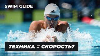 Насколько техника плавания влияет на скорость?! Эксперимент Swim Glide