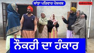 ਨੌਕਰੀ ਦਾ ਹੰਕਾਰ | naukri da hankar | new punjabi short movie | new punjabi natak2025 |@sanjhapariwar