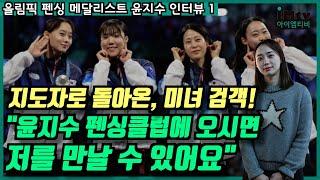 올림픽 펜싱 메달리스트 윤지수ㅣ지도자로 돌아온 미녀 검객! EP.1