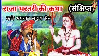 राजा भरतरी की कथा। कवि भगवान सहाय सैन। raja bharatari ki Katha Kavi bhagwansahay sain