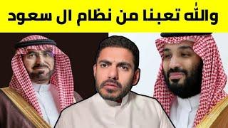 دكتور سعودي منشق يهاجم بن سلمان وال سعود والحكومة