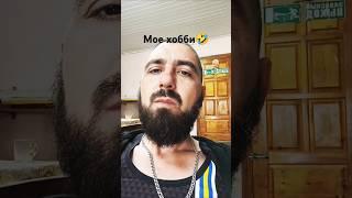 Мое хобби#shorts #юмор #приколы #топ #рекомендации #подпишись