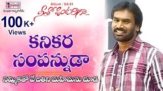 KANIKARA SAMPANNUDAA | కనికరసంపన్నుడా | A.R.Stevenson | Heart Touching Popular Telugu Christian Song