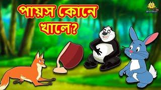 Assamese Story - পায়স কোনে খালে? | Assamese Story | Assamese Fairy Tales | Koo Koo TV