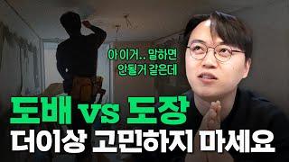 도배 vs 도장, 어떤 게 더 가성비 좋을까?