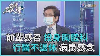 台灣名人堂 2022-03-19 台北榮總胸腔外科主治醫師 許文虎