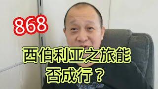 868挑战西伯利亚，你敢信吗？他们的动机是什么？