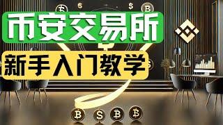 币安零基础新手教学，币安闪兑全套使用教程，数字货币兑换量化交易，币安注册/下载安装，币安交易