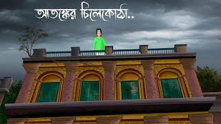 Atonker Chilekotha - Bhuter Golpo | Horror Story | Ghost | Scary Garret Story |  Dark secret | JAS