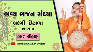 ભવ્ય ભજન સંધ્યા ।। Hemant Chauhan ।। લક્ષ્મી ઇંટાળા ।। ભાગ - 4