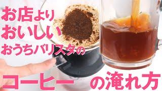 お店よりおいしいコーヒーの淹れ方！スペシャルティコーヒーで実践！