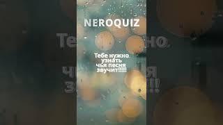 NEROQUIZ - УГАДАЙ ХИТ ПО СЛОВАМ  #музыка #music #hit #best #cover #quiz