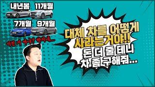 차량 납기일이 미쳤다구요!! 차량구매 꿀팁 알려드립니다