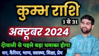 कुम्भ राशि अक्टूबर 2024 राशिफल | Kumbh Rashi October 2024 | Aquarius Horoscope | by Sachin kukreti