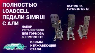 Краткий обзор на педали для симрейсинга SimRui | LoadCell x3 |