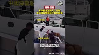 現場畫面！菲海警船故意衝撞中國海警船 發生輕微碰撞｜#shorts｜#南海