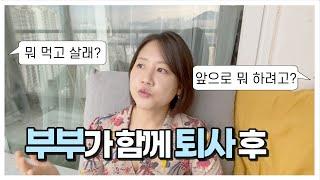 퇴사한지 5개월차 부부는 뭐 먹고 사나? | 퇴사 후 중간점검 (유튜브 ,블로그 수익공개)