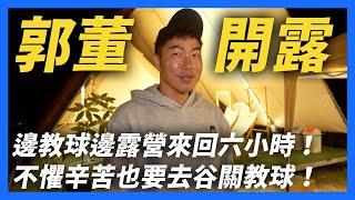 【郭董開露】 邊教球邊露營來回六小時！｜郭董懂不懂｜