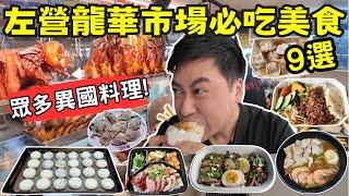 【高雄美食】龍華市場必吃美食9選｜異國料理大比拼！超人氣法式豬舌三寶飯｜驚人肉量港式五寶飯｜皮薄餡多東北烤包子｜酸辣可調越南牛肉河粉｜超濃郁馬來西亞雞肉蝦麵｜一鳴驚人台式水餃｜飯後甜點必吃港式蛋塔