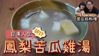鳳梨苦瓜雞湯！鮮甜微苦的美味進階！怕苦也能愛上的夏日湯品【自煮人生 EP.17】