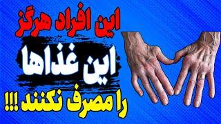 اگر آرتروز دارید هرگز این 8 غذا را نخورید!