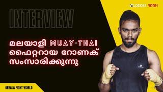 Interview with Ronak | Muay-Thai Fighter from Kerala | Kerala Fight World | Malayalam