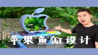 把iPhone元素融入到鱼缸设计中