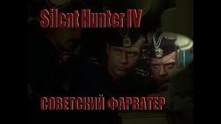 Silent Hunter 4.Советский Фарватер НАЧАЛО- СТРИМ