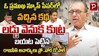 Prof Haragopal Reveals Conspiracy Behind Tirupati Laddu issue | CM Chandrababu Naidu | Popular TV