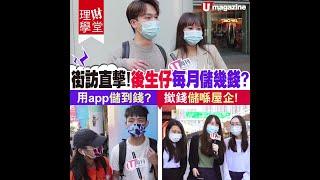 【#理財學堂】街訪直擊！後生仔每月儲幾錢？用app儲到錢？撳錢儲喺屋企！