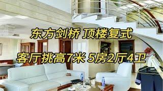 No.564 华山路镇宁路顶楼复式 东方剑桥5房面积：243.69㎡户型：5房2厅4卫面宽：10米客厅挑高：7米