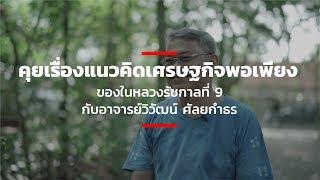 คุยเรื่องแนวคิดเศรษฐกิจพอเพียง ของในหลวงรัชกาลที่ 9 กับอาจารย์วิวัฒน์ ศัลยกำธร