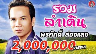 รวมลำเดิน - พรศักดิ์ ส่องแสง [Official Audio]