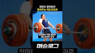 레전드 장미란이 알려주는 데드리프트 #장미란 #데드리프트